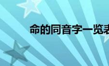 命的同音字一览表（命的同音字）