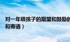 对一年级孩子的期望和鼓励的话（对小学一年级孩子的希望和寄语）