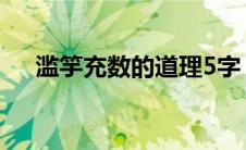 滥竽充数的道理5字（滥竽充数的道理）