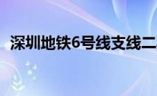深圳地铁6号线支线二期（深圳地铁6号线）