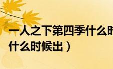 一人之下第四季什么时候开（一人之下第四季什么时候出）