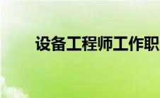 设备工程师工作职责（设备工程师）
