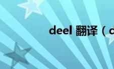 deel 翻译（deeepl翻译）