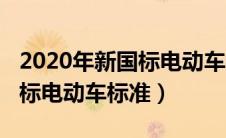 2020年新国标电动车标准有哪些（2020新国标电动车标准）