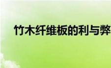 竹木纤维板的利与弊（竹木纤维板特点）