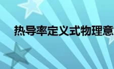 热导率定义式物理意义（热导率的定义）