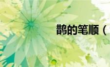 鹊的笔顺（雀的笔顺）