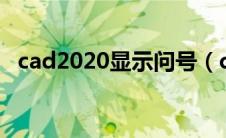 cad2020显示问号（cad显示问号怎么办）