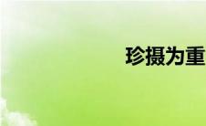 珍摄为重（珍摄）
