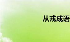 从戎成语（从戎）