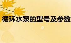 循环水泵的型号及参数（循环水泵型号大全）