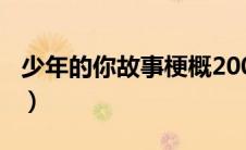 少年的你故事梗概200字（少年的你故事梗概）