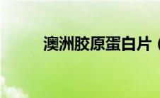 澳洲胶原蛋白片（澳洲胶原蛋白）