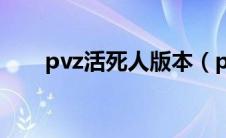 pvz活死人版本（pvz活死人版下载）