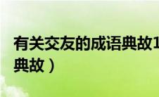 有关交友的成语典故100字（有关交友的成语典故）
