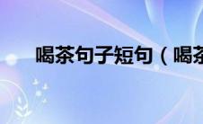 喝茶句子短句（喝茶的句子经典句子）