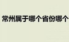 常州属于哪个省份哪个市（常州属于哪个省）