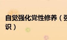 自觉强化党性修养（强化党性修养树立规矩意识）