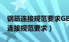 钢筋连接规范要求GB50304图集下载（钢筋连接规范要求）