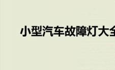 小型汽车故障灯大全（车故障灯大全）