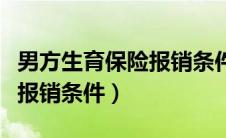 男方生育保险报销条件有哪些（男方生育保险报销条件）