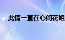 此情一直在心间花姐（此情一直在心间）