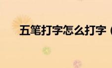 五笔打字怎么打字（盛的五笔怎么打）