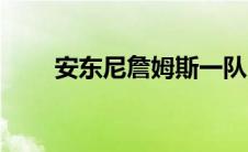 安东尼詹姆斯一队（安东尼詹姆斯）
