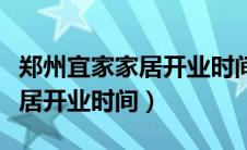 郑州宜家家居开业时间最新消息（郑州宜家家居开业时间）