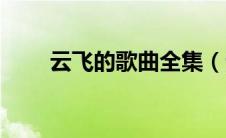 云飞的歌曲全集（云飞的所有歌曲）