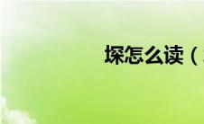 堔怎么读（坯怎么读）