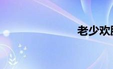老少欢胖女子