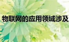 物联网的应用领域涉及（物联网的应用领域）