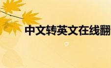 中文转英文在线翻译（中文转英文）