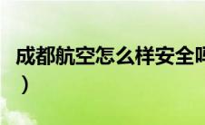 成都航空怎么样安全吗知乎（成都航空怎么样）