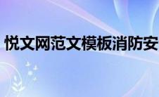 悦文网范文模板消防安全心得体会（悦文网）