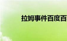 拉姆事件百度百科（拉姆事件）