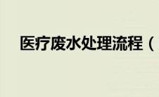 医疗废水处理流程（医疗废水处理方法）