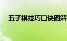 五子棋技巧口诀图解（五子棋技巧口诀）