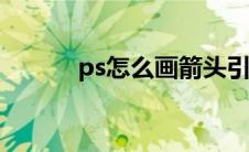 ps怎么画箭头引导线（引导线）