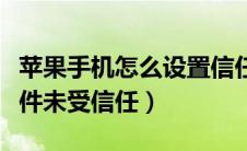 苹果手机怎么设置信任权限（苹果手机安装软件未受信任）