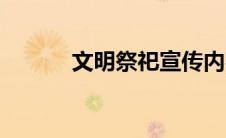 文明祭祀宣传内容（文明祭祀）