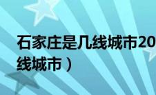 石家庄是几线城市2024年最新（石家庄是几线城市）