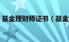 基金理财师证书（基金理财师资格证有啥用）
