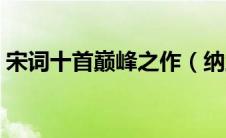 宋词十首巅峰之作（纳兰容若最美的六首诗）