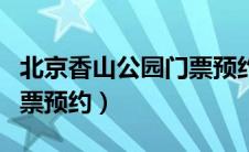北京香山公园门票预约入口（北京香山公园门票预约）
