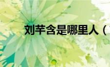 刘芊含是哪里人（刘芊含出生年月）