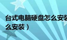 台式电脑硬盘怎么安装软件（台式电脑硬盘怎么安装）
