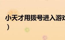 小天才用拨号进入游戏（小天才手表游戏代码）