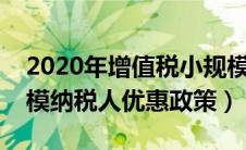 2020年增值税小规模纳税人优惠政策（小规模纳税人优惠政策）